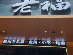-老福洲·三十年福州味(斗东店)