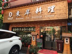 门面-东岸料理·寿司·刺身