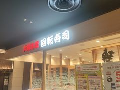 -大起水产回转寿司(大丸心斋桥店)