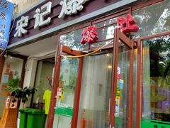 门面-宋记爆肚(酒仙桥店)