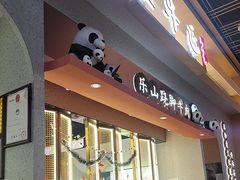 -全牛匠·乐山跷脚牛肉(龙湖北苑天街店)