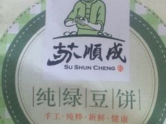 -苏顺成纯绿豆饼(中华南大街店)
