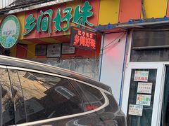 -乡间好味私家菜(总店)