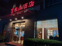 -富乐山酒店(西黄城根北街店)
