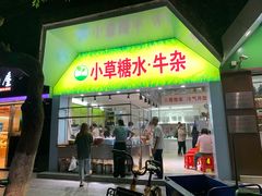 门面-小草糖水(海棠村店)