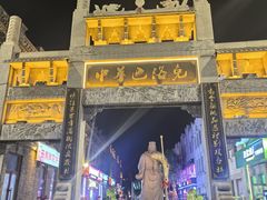 -中华巴洛克风情街