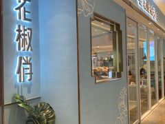 门面-花椒俏川菜小馆(南海万达店)