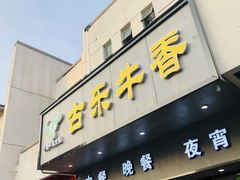门面-古乐牛香·鲜牛肉牛杂火锅(新区店)