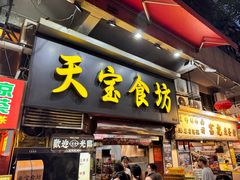 -天宝食坊·啫啫煲大排档(西华路店)