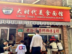 -大时代美食面馆