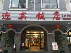 -迎宾饭店