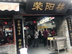 门面-荣阳楼(山塘街店)