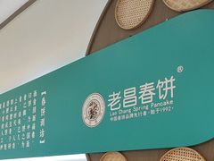 -老昌春饼(迅驰广场店)