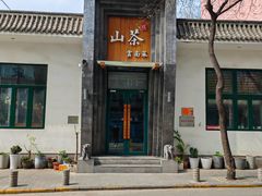 -山茶云南菜(永安里店)