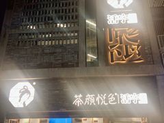 -茶颜悦色(嘉顿一楼吉时赏味游园会店)