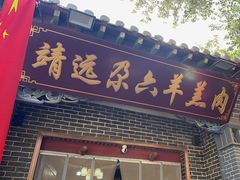 -靖远尕六美味羊羔肉