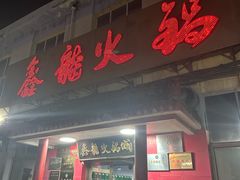 -鑫龙火锅(北园店)