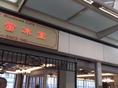 门面-世窗冰室(机场DFS店)