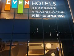 -苏州古运河逸衡酒店