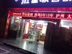 门面-红星软香酥(柿园路店)