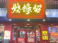 -烧蠔帮·湛江生蚝(工农店)