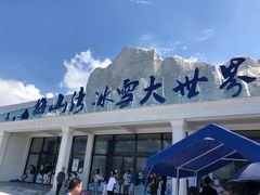 -宁波冰雪大世界(北仑区)