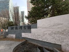 -南长河公园