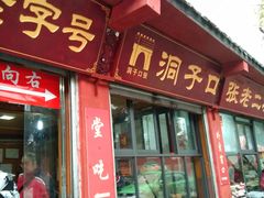 门面-洞子口张老二凉粉(文殊院店)