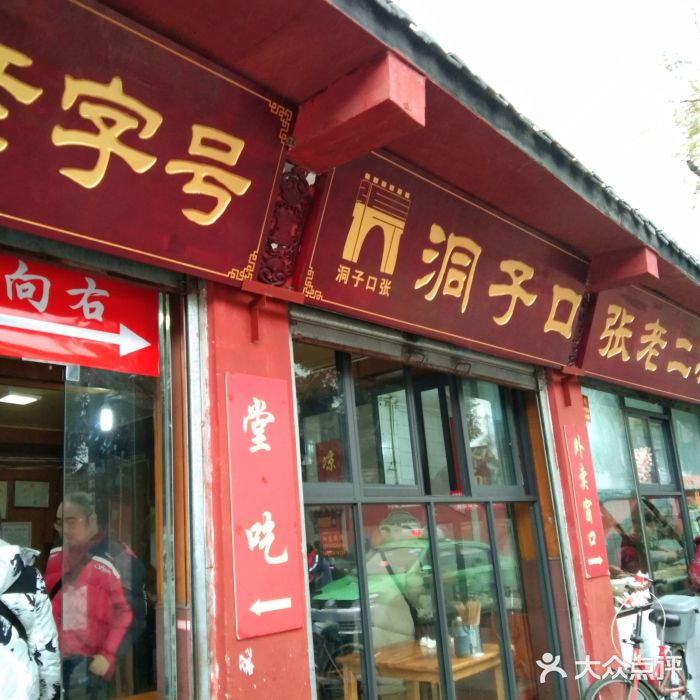 洞子口张老二凉粉(文殊院店)门面图片