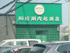 -阳坊胜利涮羊肉(阳坊老店)