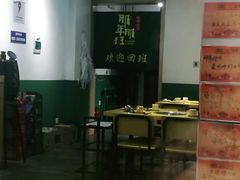 -那年那班火锅店