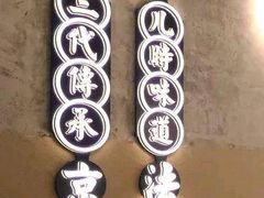 -老米记酒酿铺(科巷店)