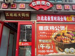 -江北北火锅馆·公路夜市(魏公村店)