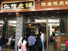 门面-仁信老铺(华盖路店)