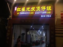 门面-红星光发煲仔饭(大石街店)