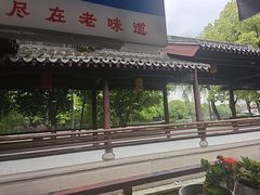 -绍兴老味道·非遗门店(银泰城店)