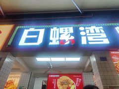 -白螺湾螺蛳粉(春熙路店)