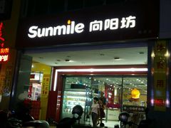 门面-向阳坊(西桥店)