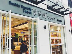 门面-爸爸糖吐司面包(郑州正弘城店)