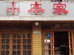 -小本家韩式烤肉(紫藤路店)
