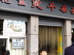 门面-王记生烫牛杂面馆(兰陵路店)