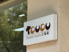 -甜嘟嘟烘焙坊(舒城路店)