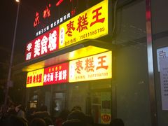门面-五道口枣糕王(成府路店)