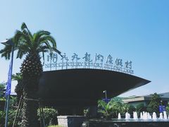 -宁波九龙湖开元度假村