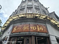 -长人馄饨铺(解放街店)