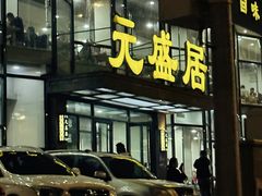 -元盛居(亚泰大街店)