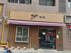 -梦花街馄饨店(中华苑店)