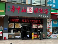 -方中山胡辣汤(天河区店)