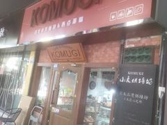 -KOMUGI 小麦家(新地假日广场店)