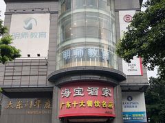 -海宝酒家(中山四路店)